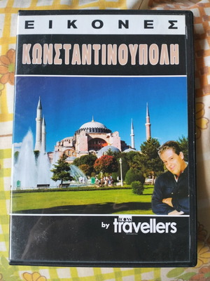 Εικόνες Κωνσταντινούπολη DVD σαν καινούργιο, ντοκιμαντέρ