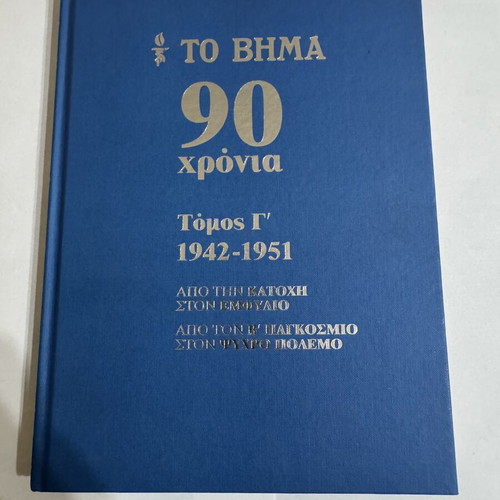 To Vima 90 Years Volume C 1942-1951 hardcover like new