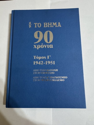 To Vima 90 Years Volume C 1942-1951 hardcover like new