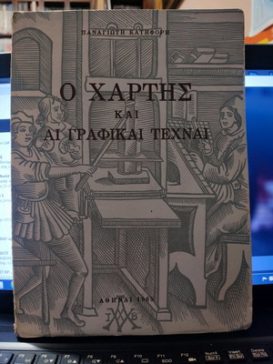 O Chartis kai Ai Grafikai Technai like new 1965 Panagiotis Katiforis