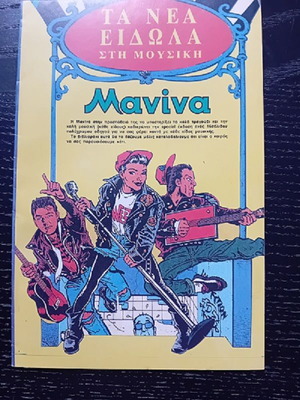 Ta Nea Eidola Sti Mousiki magazine insert Manina like new