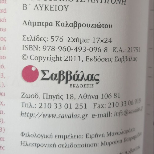 Sophocles Antigone B Lykeiou textbook like new, Greek