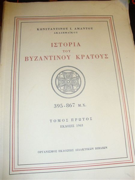  konstantinou i. amantou. istoria tou vizantinou kratous