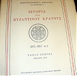  Κωνσταντίνου Ι. Αμάντου. Ιστορία του Βυζαντινού Κράτους
