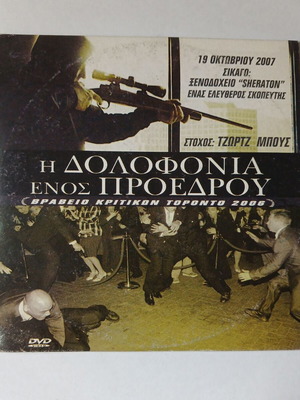 Η Δολοφονία Ενός Προέδρου DVD