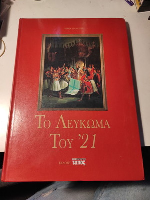 Албумът на '21 от Мирка Палиура като нов