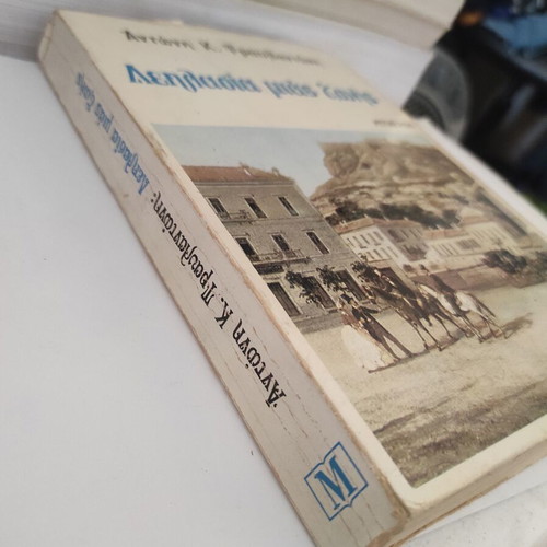 Leilasia mias zois social historical novel by Antonis K. Travlantonis