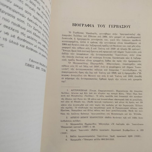 Book "ΓΕΡΒΑΣΙΟΣ ΩΡΟΛΟΓΑΣ- ΜΗΤΡΟΠΟΛΙΤΗΣ ΚΟΡΥΤΣΑΣ ΒΟΡΕΙΟΥ ΗΠΕΙΡΟΥ" used, Greek 1980