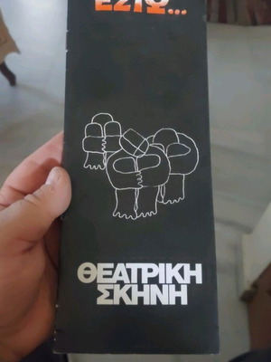 Έστω... Θεατρική Σκηνή θεατρικό πρόγραμμα