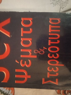 Sex Ψέματα και Στερεότυπα Dr. Gary W. Wood σαν καινούργιο, ελληνικά