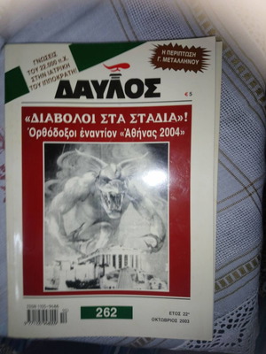 Περιοδικό Δαυλός 262 Οκτώβριος 2003