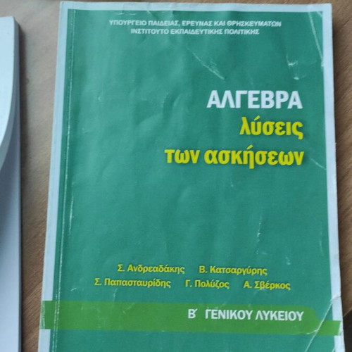 Λυσάρια Μαθηματικών Α' και Β' Λυκείου καινούργια σε Γεωμετρία και Άλγεβρα