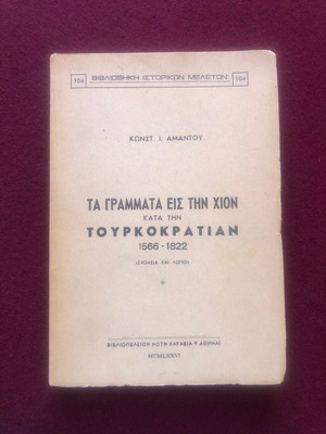 Letters in Chios during the Turkish Rule 1566-1822 used