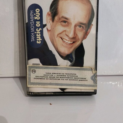 Dimitris Mitropanos Emis Oi Dyo audio cassette like new, laiko