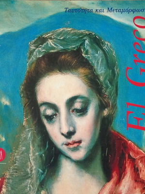 El Greco Ταυτότητα και Μεταμόρφωση βιβλίο καινούργιο, ελληνικά