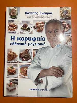 The Top Greek Cooking Book like new