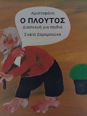 Aristophanes Ploutos adapted for children by Sofia Zaramouka