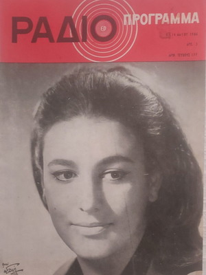 Soula Birbili in a Greek magazine, like new