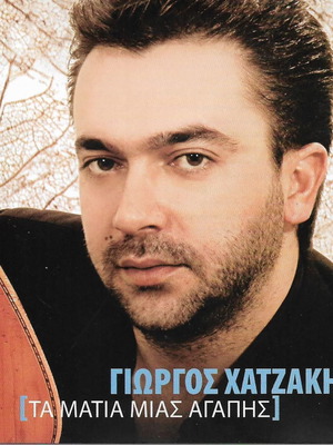 CD Γιώργος Χατζάκης Τα Μάτια Μιας Αγάπης καινούργιο, παραδοσιακό