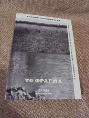 To Fragma book used, Greek literature