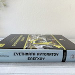 Automatic Control Systems 2nd Edition new, Greek