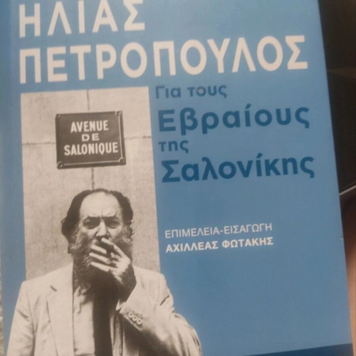 Ilias Petropoulos For the Jews of Thessaloniki book