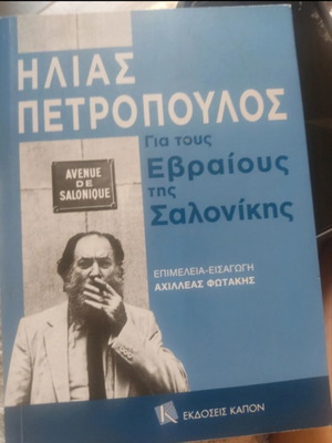 Ilias Petropoulos For the Jews of Thessaloniki book