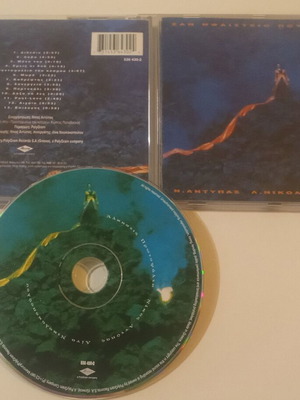 Alkistis Protopsalti CD San Ifaisteio Pou Xypna like new, entechno