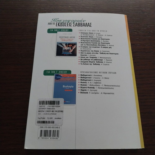 Biologia G' Lykeiou textbook, Savvalas
