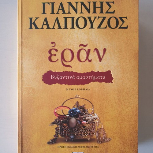 Eran Byzantine Sins book new