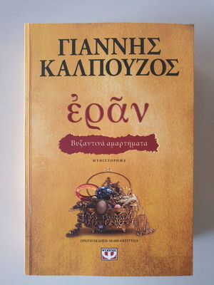 Еран Византийски грехове книга нова
