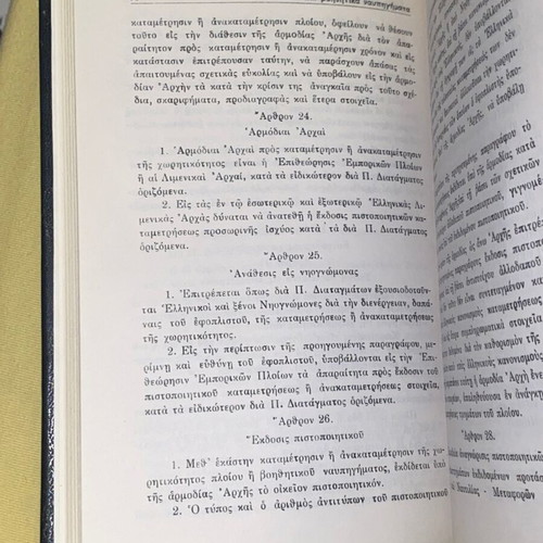 Κώδιξ Δημοσίου Ναυτικού Δικαίου Παναγιώτη Λυκούδη σκληρόδετος σαν καινούργιος