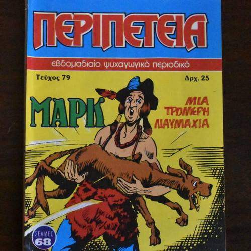 Κόμικς Περιπέτεια No 79 σαν καινούργιο