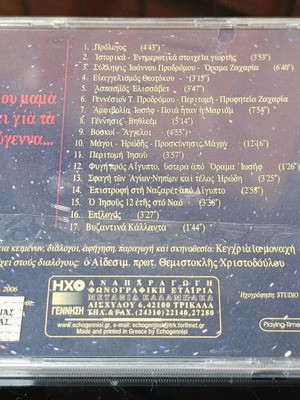 Χριστουγεννιάτικο CD "Πες μου μαμά κάτι για τα Χριστούγεννα..." καινούργιο