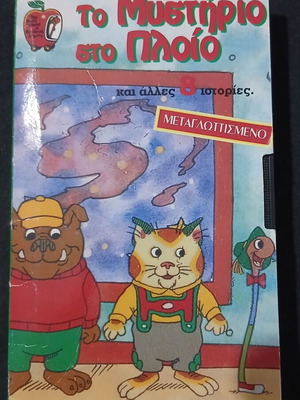 To Mystirio Sto Ploio DVD used, dubbed comedy animation