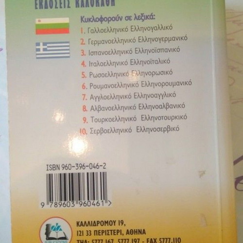 Bulgarian Language Dictionary used, Bulgarian-Greek Greek-Bulgarian