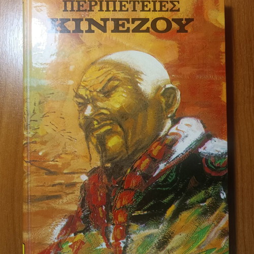 Jules Verne Adventures of a Chinese in China used, Greek edition 1978