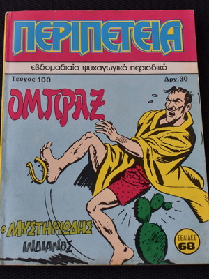 Κόμικς Περιπέτεια No 100 σαν καινούργιο
