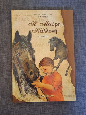 Η Μαύρη Καλλονή βιβλίο καινούργιο, ελληνικά
