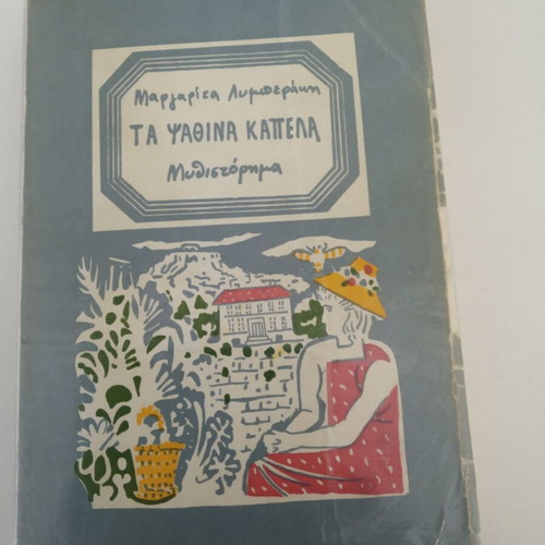 The Straw Hats used book in Greek