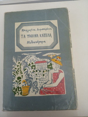 The Straw Hats used book in Greek