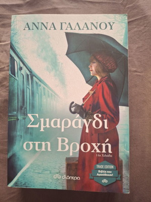 Smaragdi sti Vrochi book like new, Greek literature