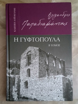 Η Γυφτοπούλα Β' Τόμος Αλέξανδρος Παπαδιαμάντης καινούργιο