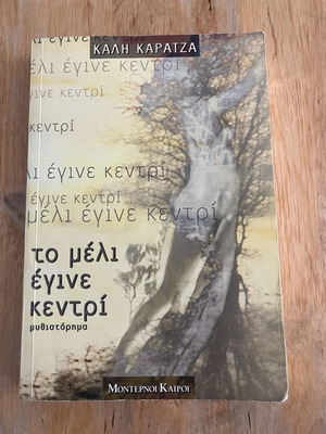 Kali Karatza To Meli Egine Kentri novel