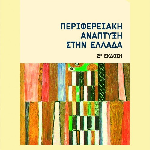 Regional Development in Greece new