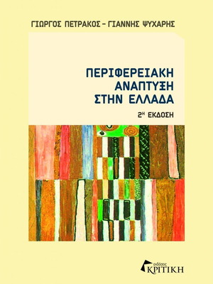 Regional Development in Greece new