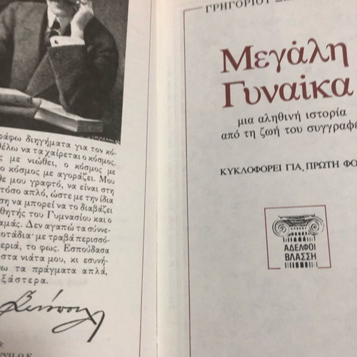 Megali Gynaika Xenopoulos used book
