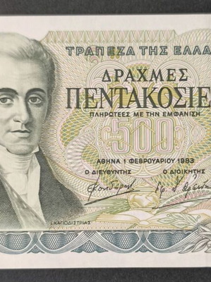 Ελλάδα 500 Δραχμές χαρτονόμισμα 1983 UNC