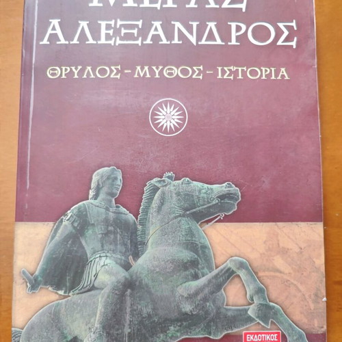 Alexander the Great: Legend - Myth - History (Richard Stoneman)