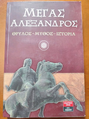 Alexander the Great: Legend - Myth - History (Richard Stoneman)